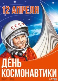 «День космонавтики»